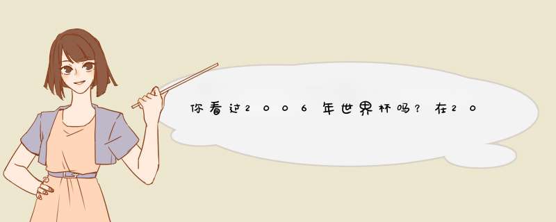 你看过2006年世界杯吗？在2006年世界杯上18决赛意大利对澳大利亚的比赛中，中央电视台解说员黄健翔在解说,第1张