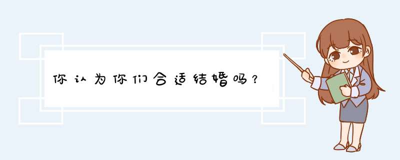 你认为你们合适结婚吗？,第1张