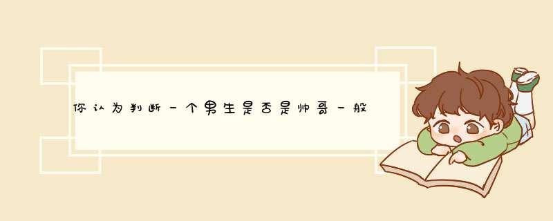 你认为判断一个男生是否是帅哥一般是看正面还是看侧面？,第1张