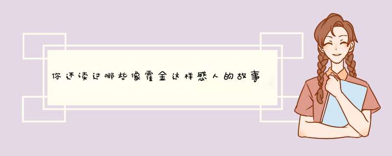 你还读过哪些像霍金这样感人的故事?请写出他们的名字和一些主要的事,第1张