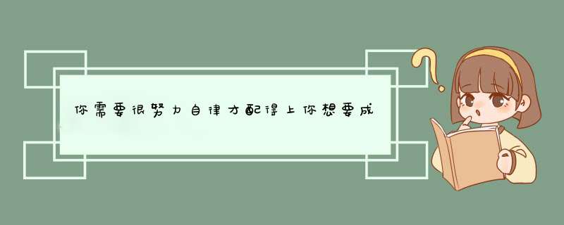 你需要很努力自律才配得上你想要成为的自己,第1张