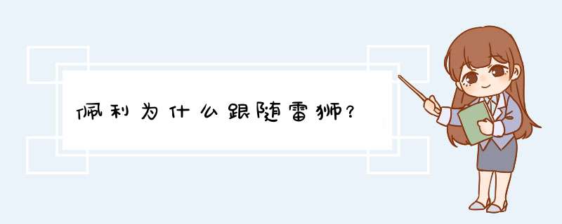 佩利为什么跟随雷狮？,第1张