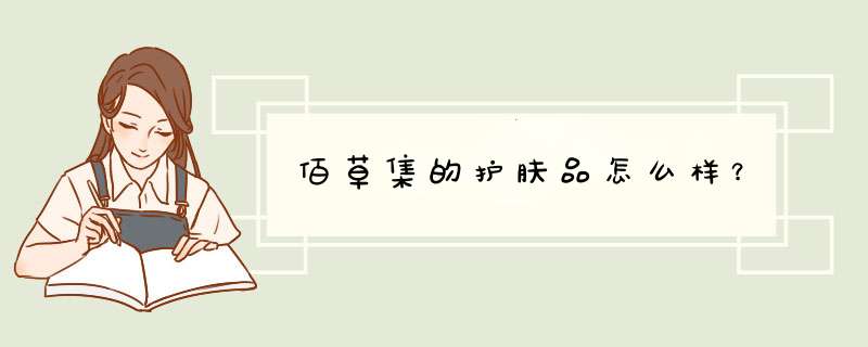 佰草集的护肤品怎么样？,第1张