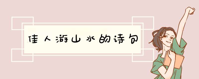 佳人游山水的诗句,第1张