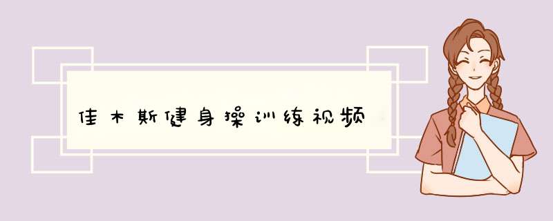 佳木斯健身操训练视频,第1张