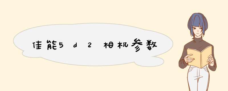 佳能5d2相机参数,第1张