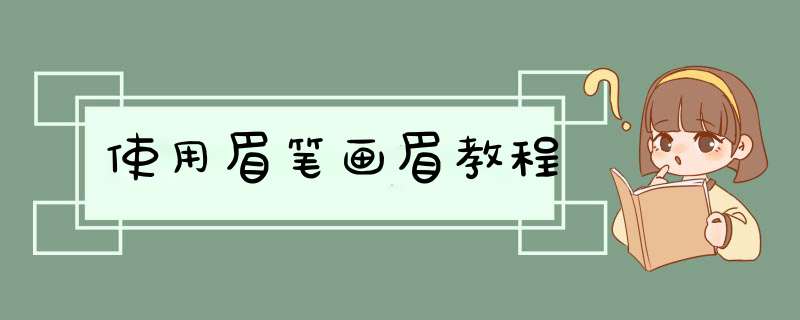 使用眉笔画眉教程,第1张