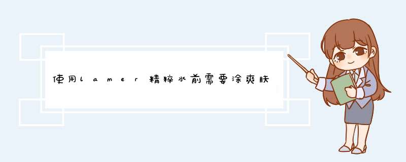 使用lamer精粹水前需要涂爽肤水吗 lamer精粹水使用顺序,第1张