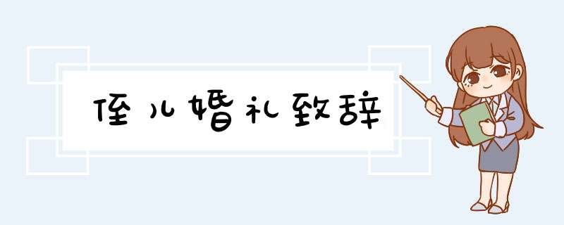 侄儿婚礼致辞,第1张