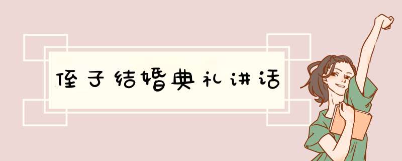 侄子结婚典礼讲话,第1张