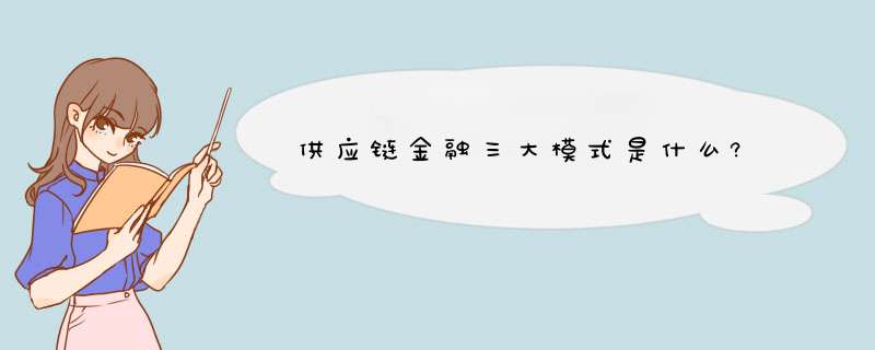 供应链金融三大模式是什么?,第1张