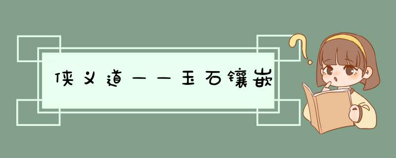 侠义道——玉石镶嵌,第1张