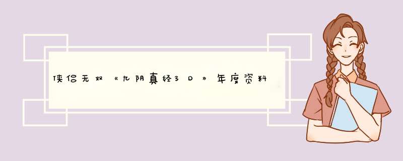 侠侣无双《九阴真经3D》年度资料片“缘定三生”浪漫来袭,第1张