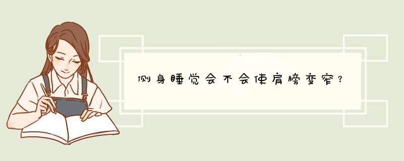 侧身睡觉会不会使肩膀变窄？,第1张