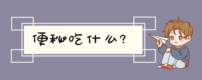 便秘吃什么?,第1张