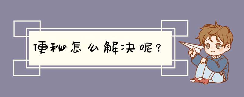 便秘怎么解决呢？,第1张