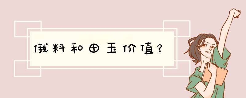 俄料和田玉价值？,第1张