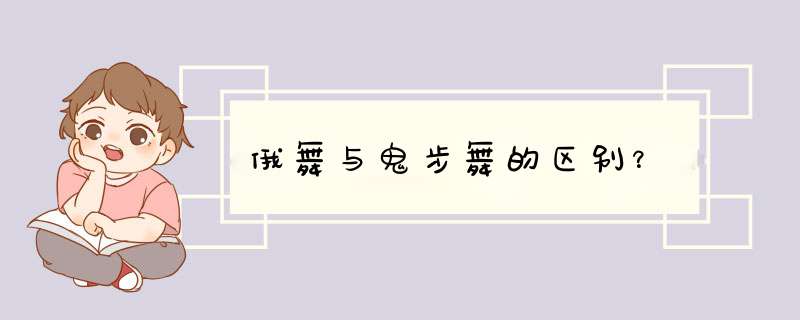 俄舞与鬼步舞的区别？,第1张