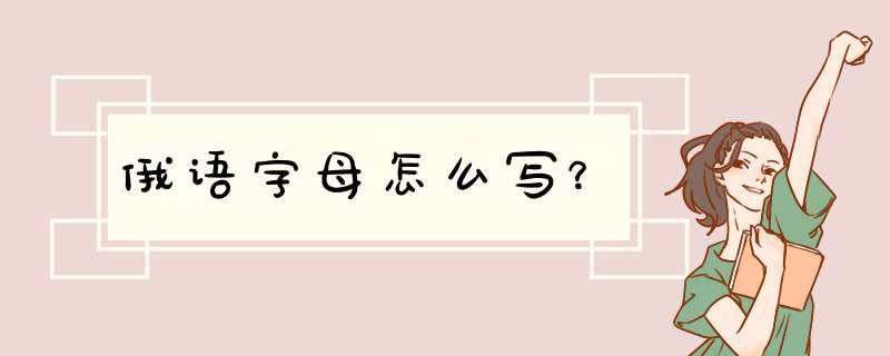 俄语字母怎么写？,第1张