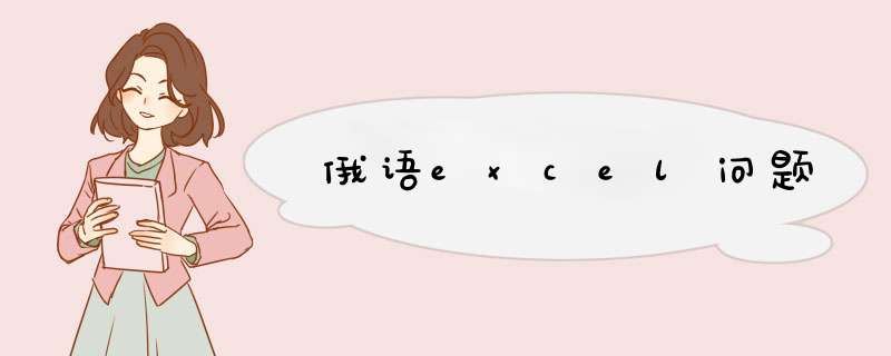 俄语excel问题,第1张