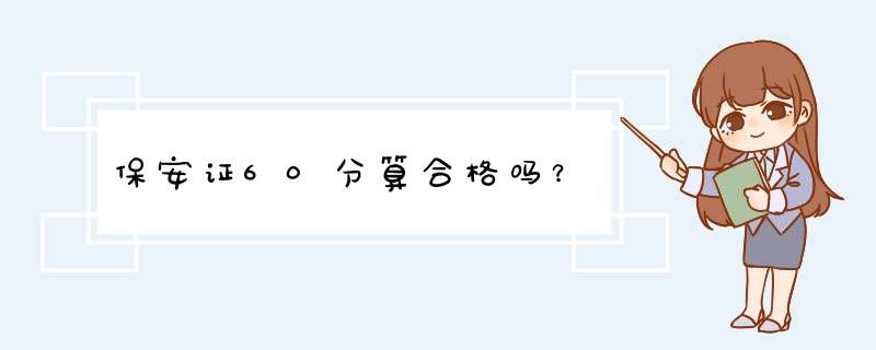 保安证60分算合格吗？,第1张