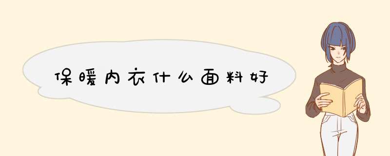 保暖内衣什么面料好,第1张