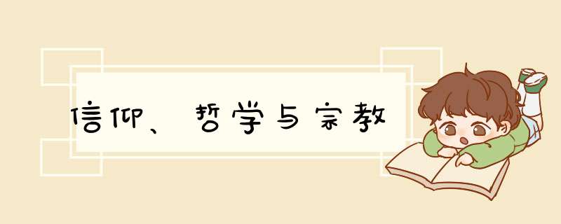 信仰、哲学与宗教,第1张