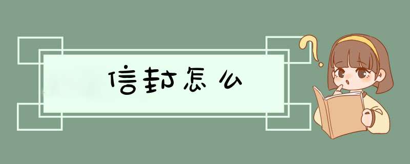 信封怎么,第1张