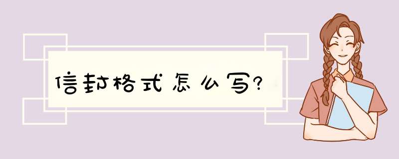 信封格式怎么写?,第1张