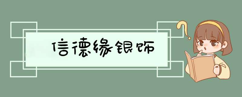 信德缘银饰,第1张