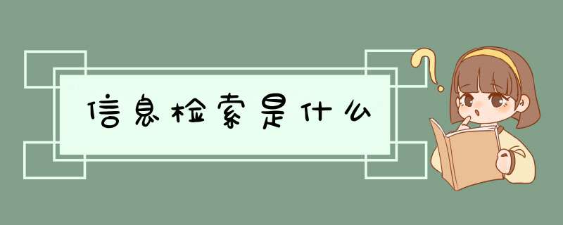 信息检索是什么,第1张