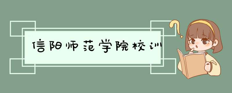 信阳师范学院校训,第1张