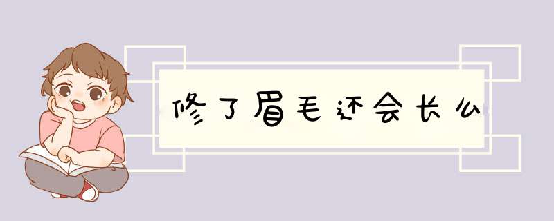 修了眉毛还会长么,第1张