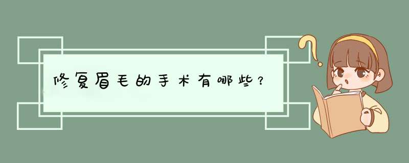 修复眉毛的手术有哪些？,第1张