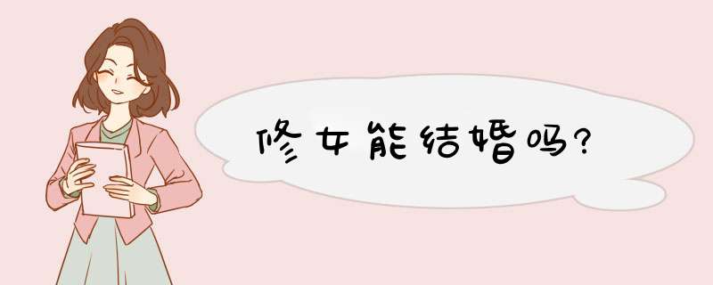 修女能结婚吗?,第1张