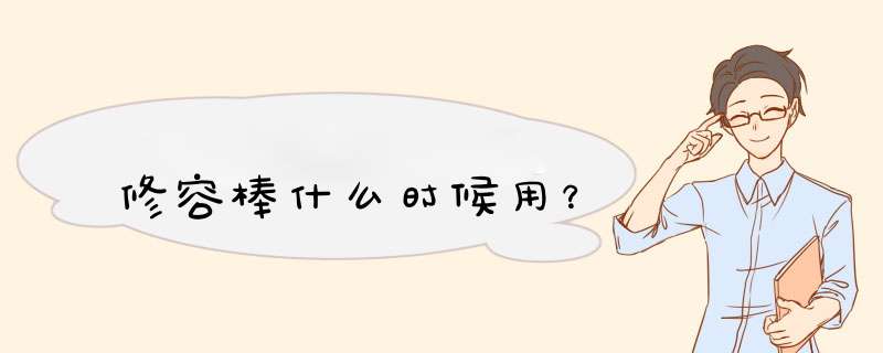 修容棒什么时候用？,第1张