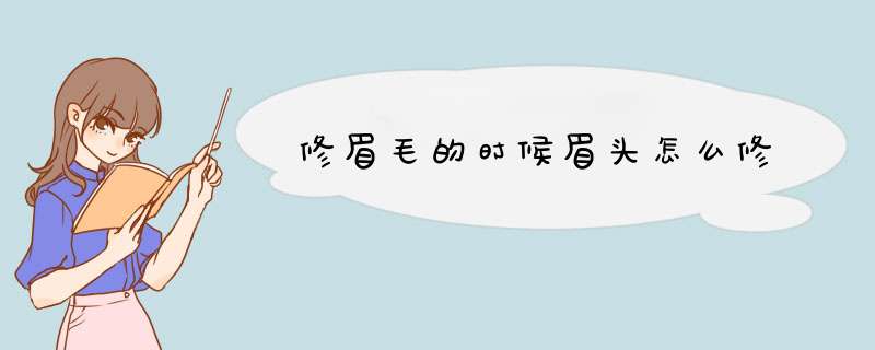 修眉毛的时候眉头怎么修,第1张