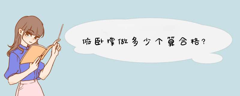 俯卧撑做多少个算合格?,第1张