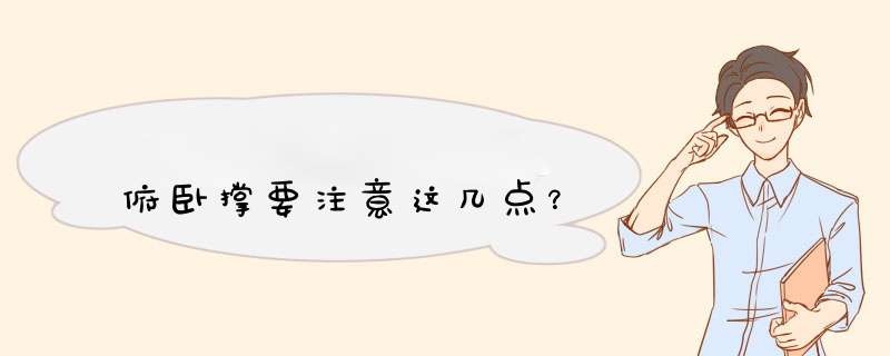 俯卧撑要注意这几点？,第1张