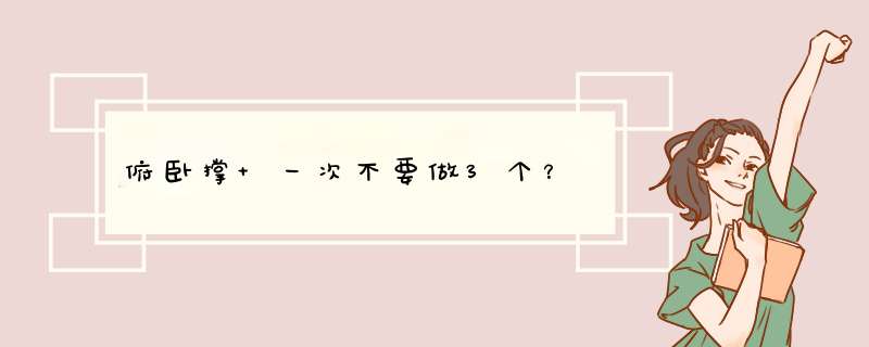 俯卧撑 一次不要做3个？,第1张