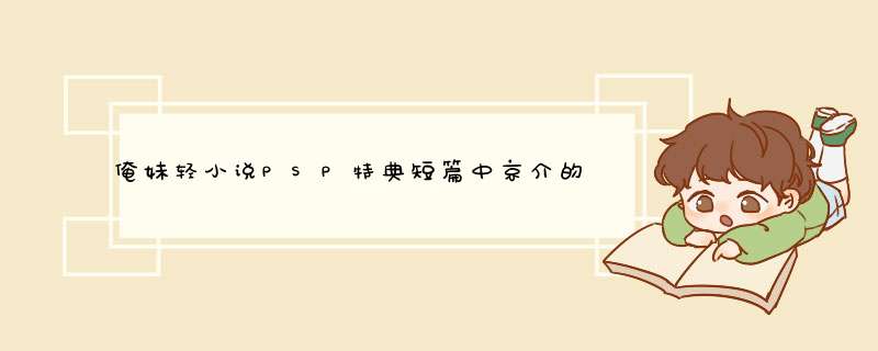 俺妹轻小说PSP特典短篇中京介的妻子就是黑猫吧？,第1张