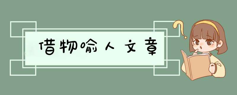 借物喻人文章,第1张