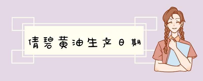 倩碧黄油生产日期,第1张