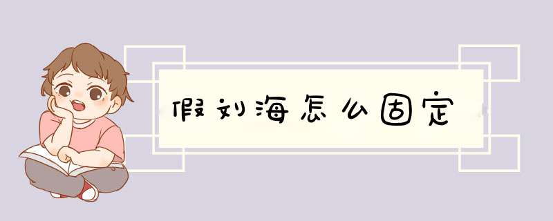 假刘海怎么固定,第1张