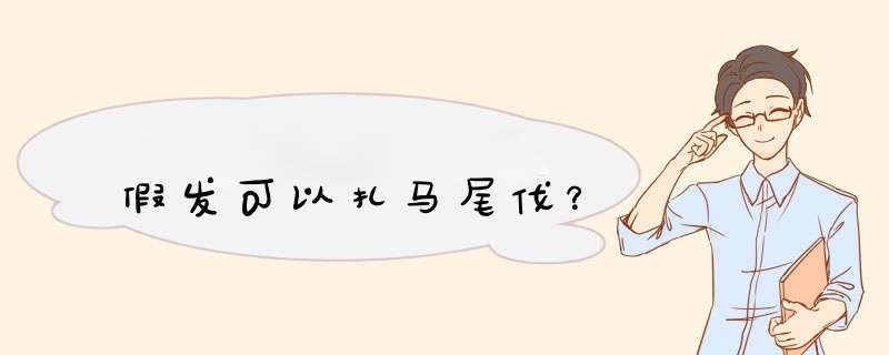 假发可以扎马尾伐？,第1张