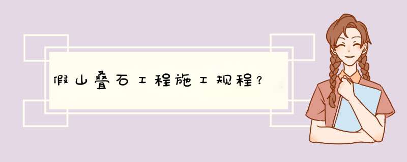 假山叠石工程施工规程？,第1张