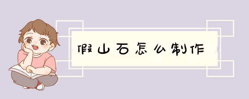 假山石怎么制作,第1张