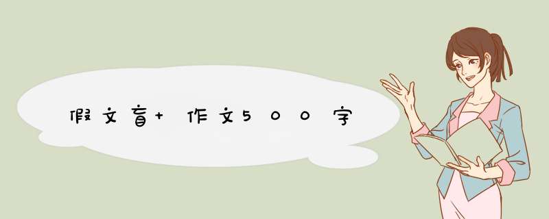 假文盲 作文500字,第1张