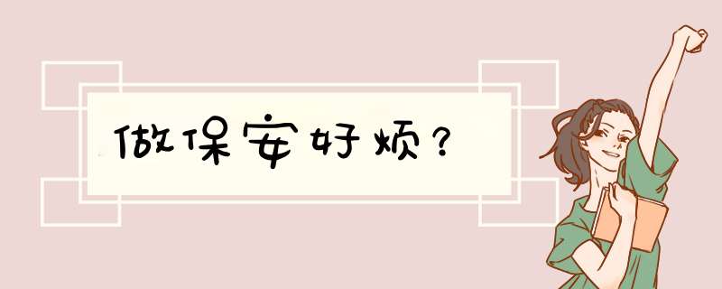 做保安好烦？,第1张