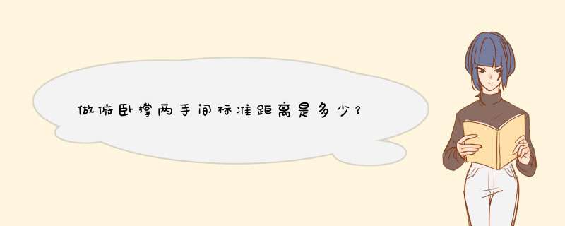 做俯卧撑两手间标准距离是多少？,第1张